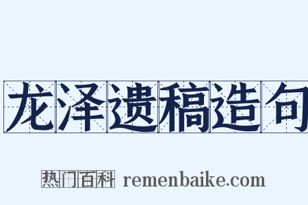龙泽遗稿造句是什么意思的图片